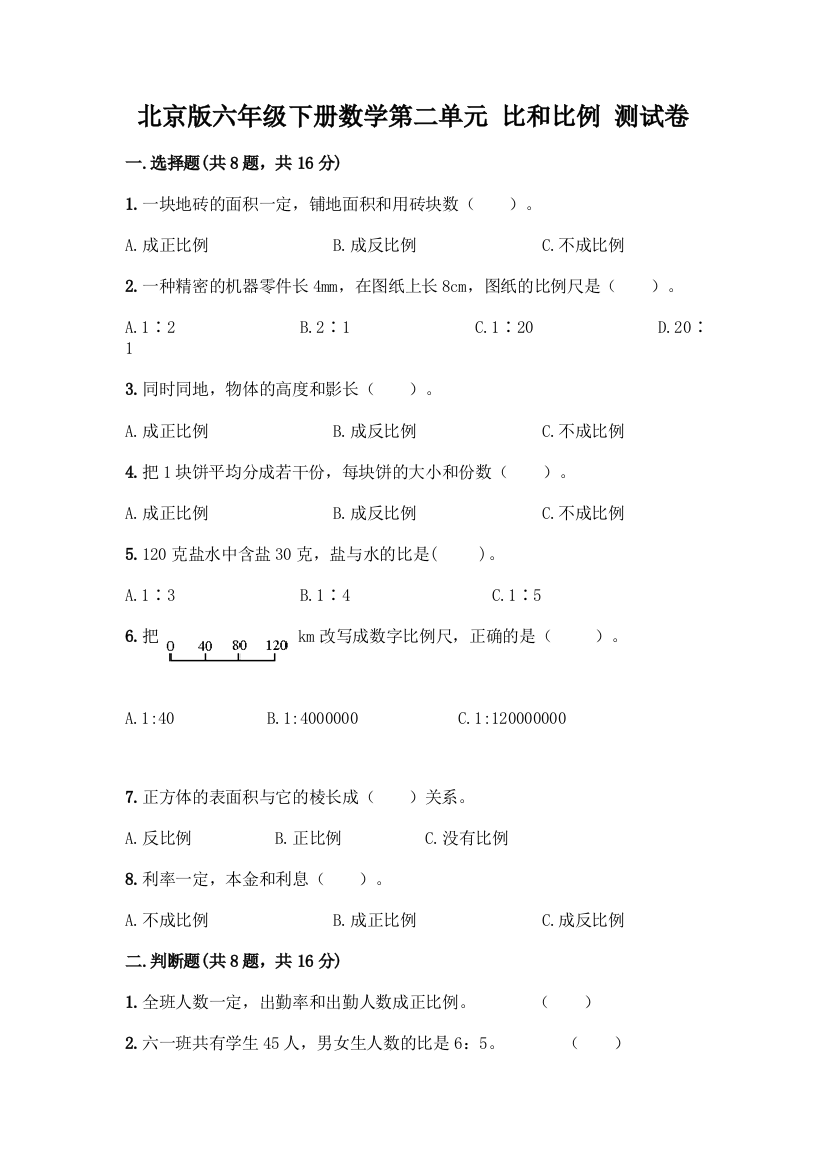 北京版六年级下册数学第二单元-比和比例-测试卷【A卷】