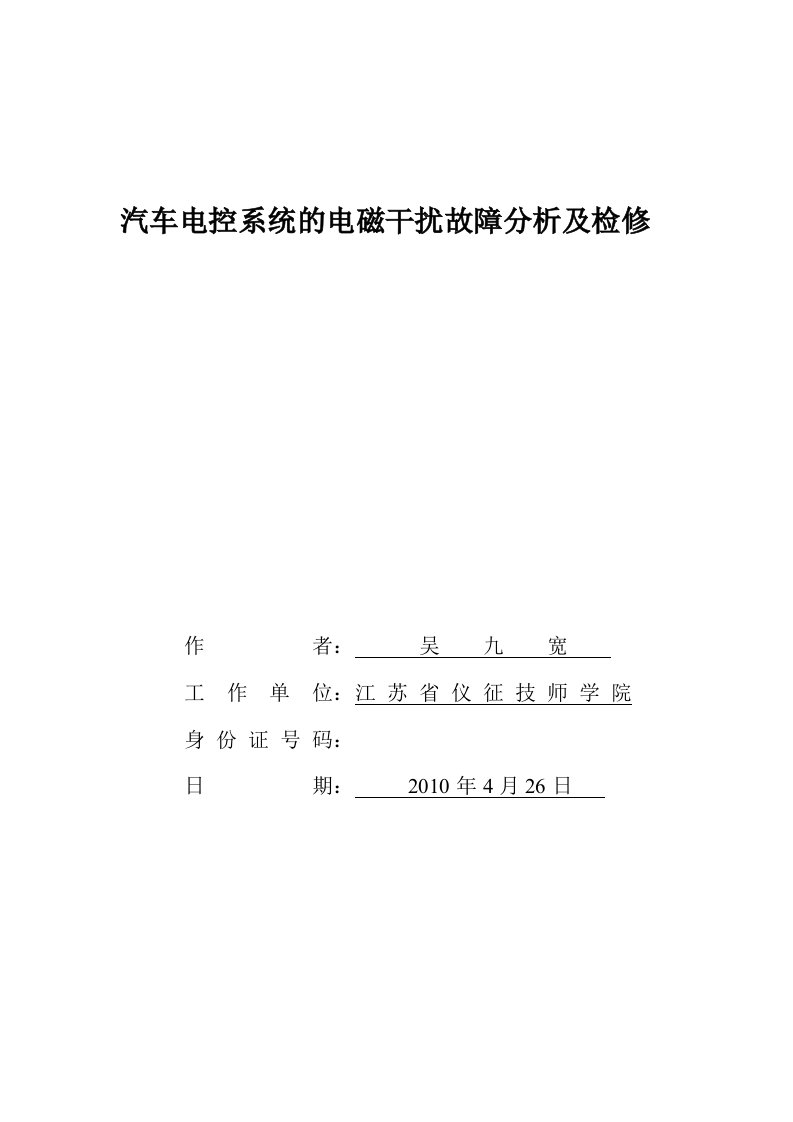 汽车电控系统的电磁干扰故障分析及检修