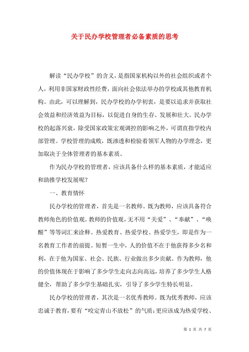 关于民办学校管理者必备素质的思考