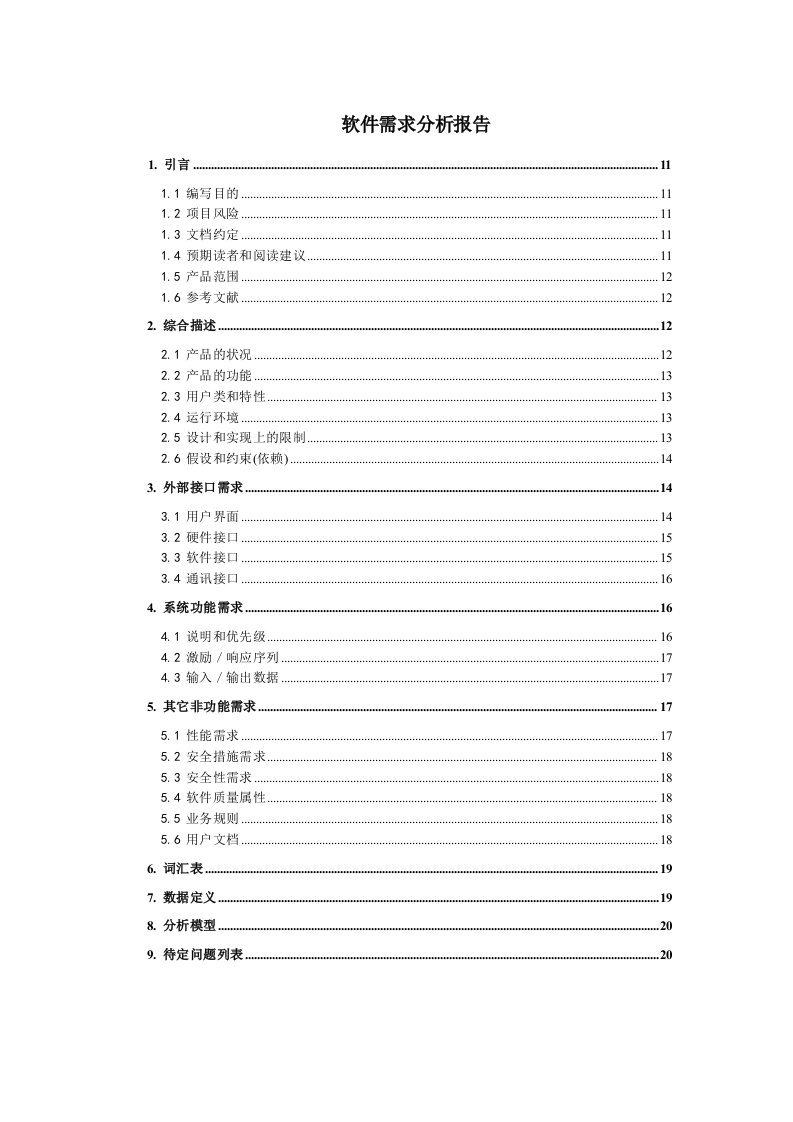 软件需求分析报告