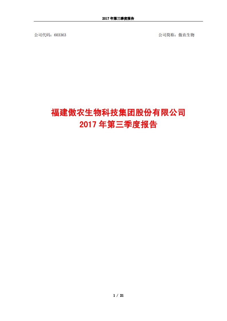 上交所-傲农生物2017年第三季度报告-20171030