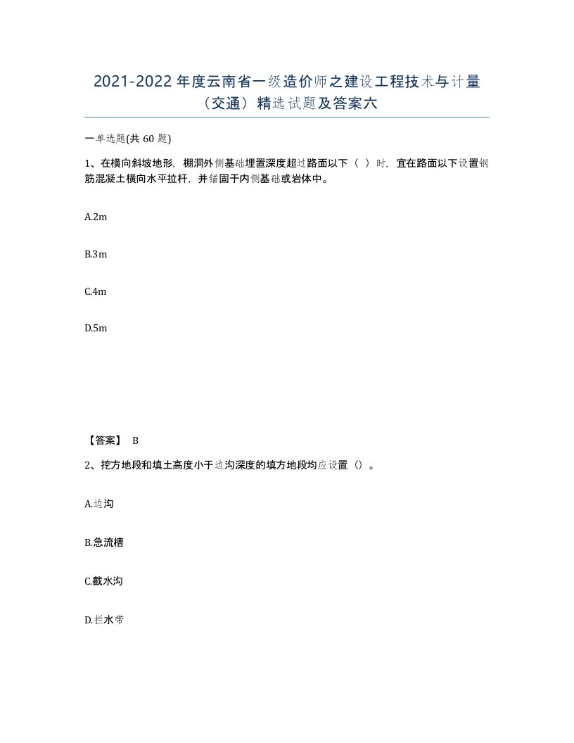 2021-2022年度云南省一级造价师之建设工程技术与计量交通试题及答案六