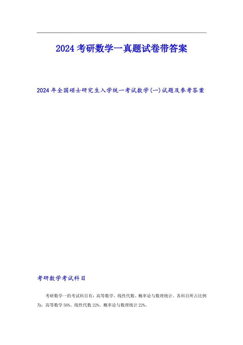 2024考研数学一真题试卷带答案