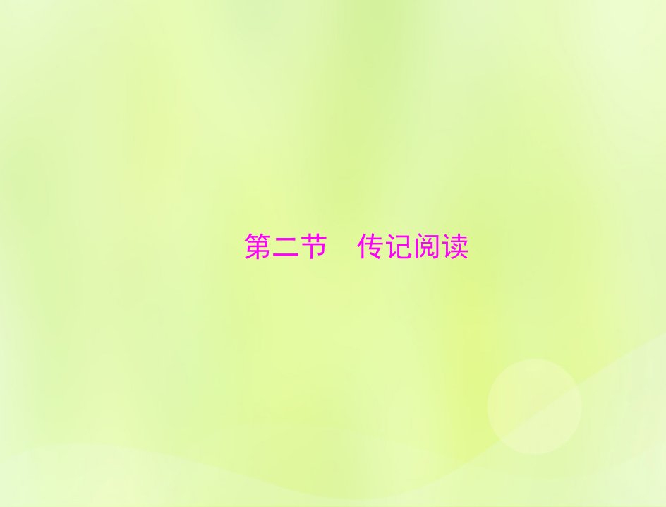 2023版高考语文一轮总复习第一部分现代文阅读专题二实用类文本阅读第二节传记阅读课件