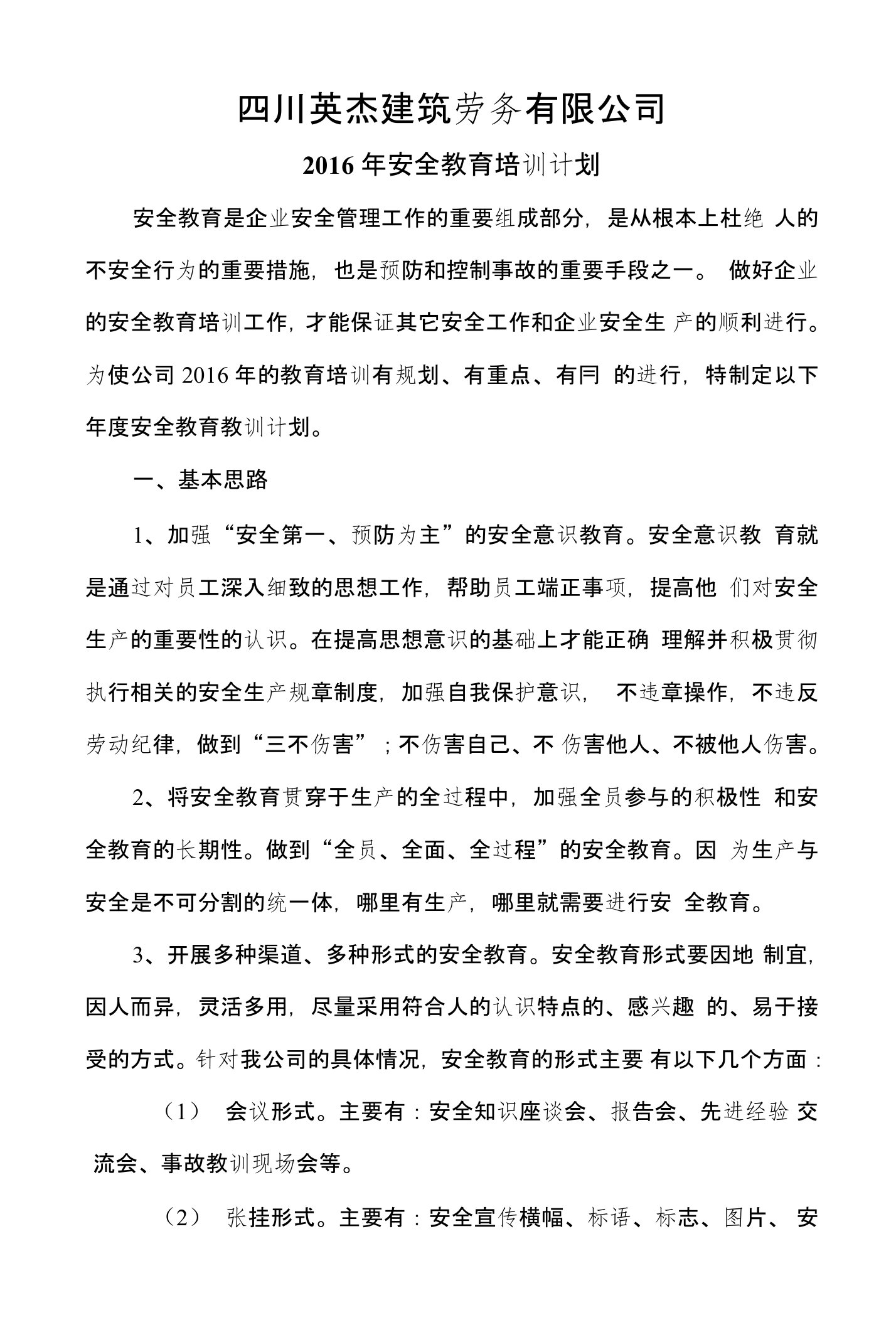 建筑劳务企业管理人员和作业人员年度安全培训教育材料