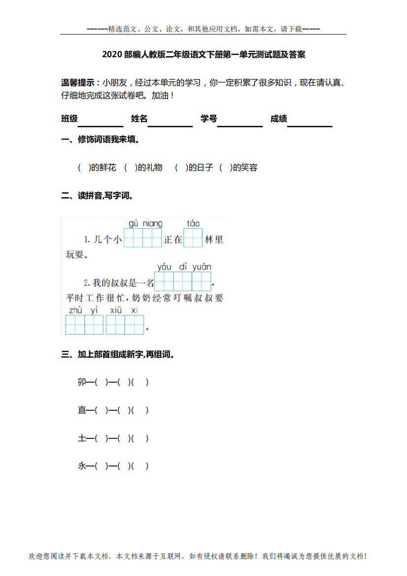 2020部编人教版二年级语文下册第一单元测试题及答案