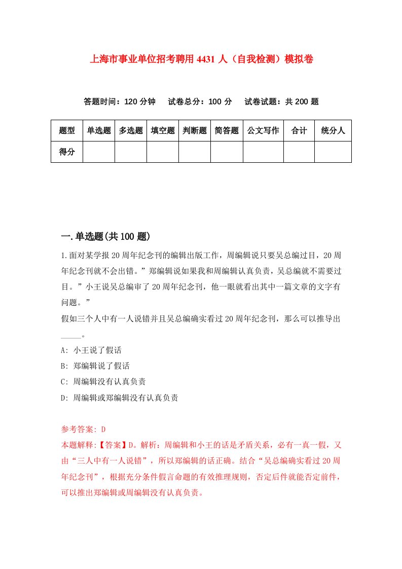 上海市事业单位招考聘用4431人自我检测模拟卷0