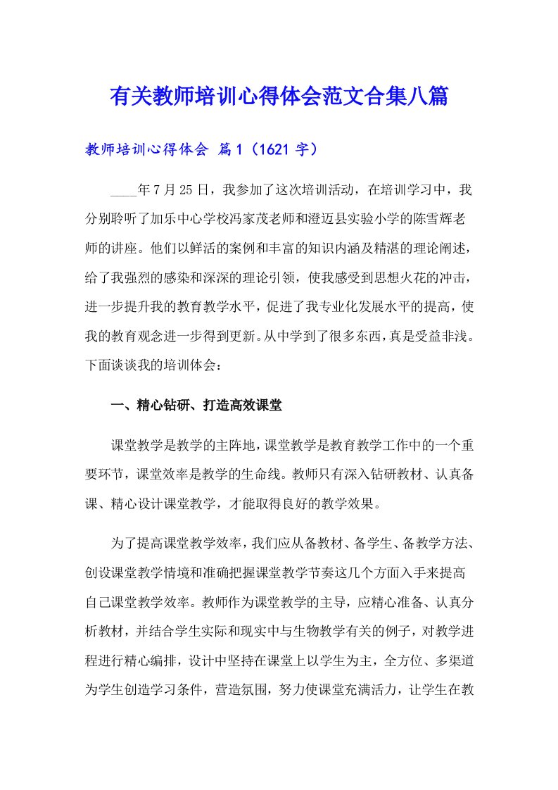 有关教师培训心得体会范文合集八篇