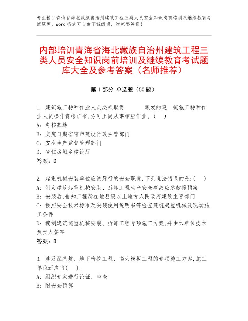 内部培训青海省海北藏族自治州建筑工程三类人员安全知识岗前培训及继续教育考试题库大全及参考答案（名师推荐）