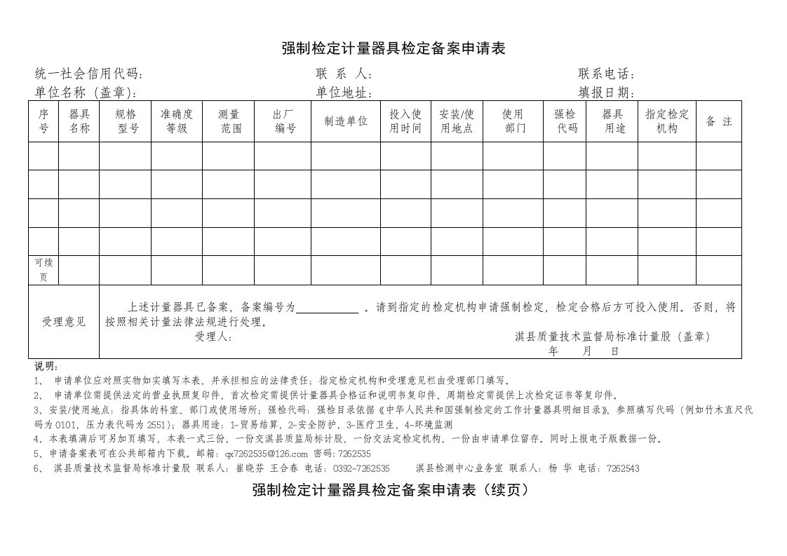 强制检定计量器具检定备案申请表