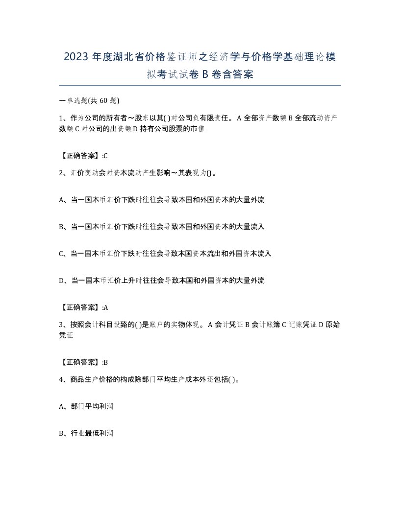 2023年度湖北省价格鉴证师之经济学与价格学基础理论模拟考试试卷B卷含答案