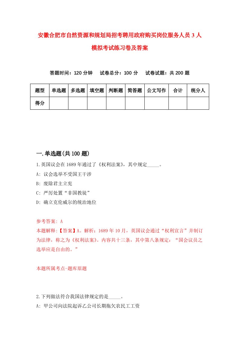 安徽合肥市自然资源和规划局招考聘用政府购买岗位服务人员3人模拟考试练习卷及答案第4次