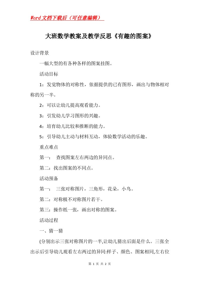 大班数学教案及教学反思有趣的图案