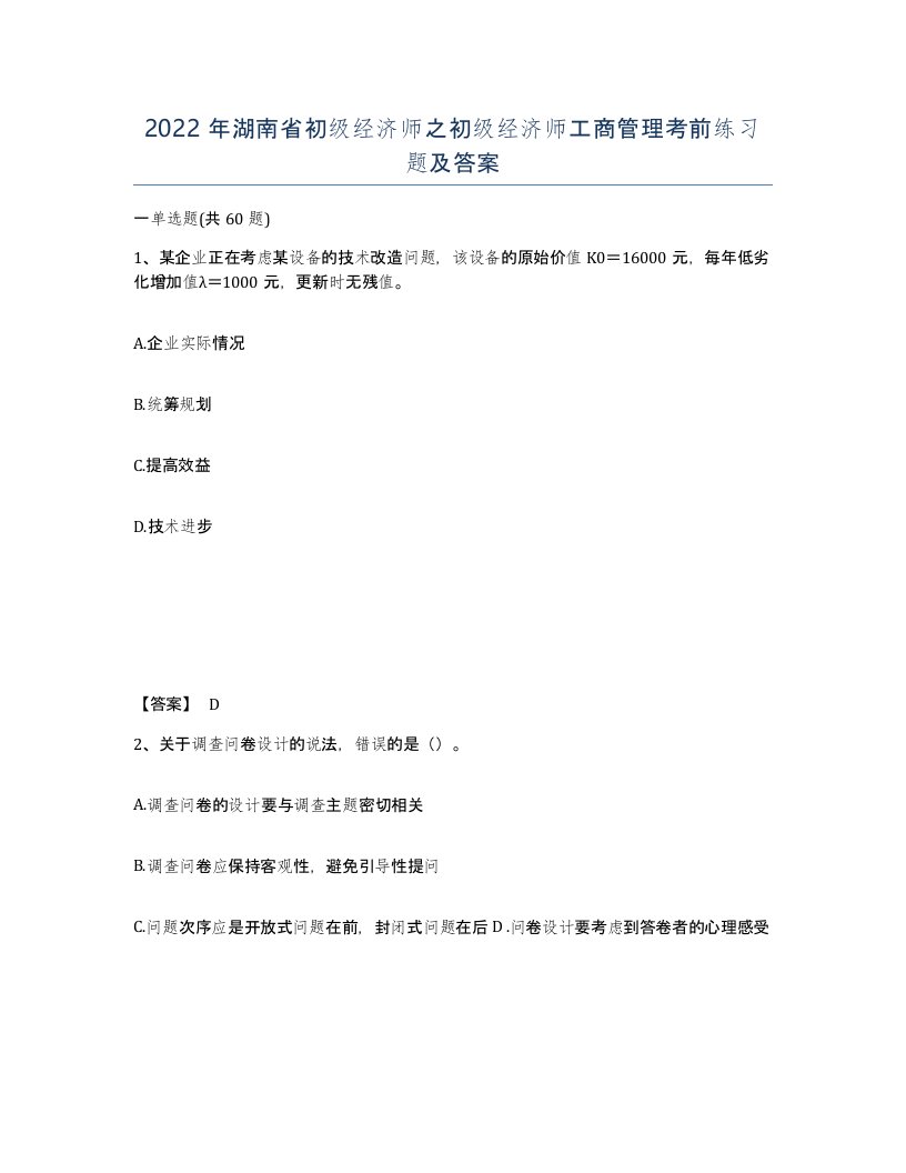 2022年湖南省初级经济师之初级经济师工商管理考前练习题及答案