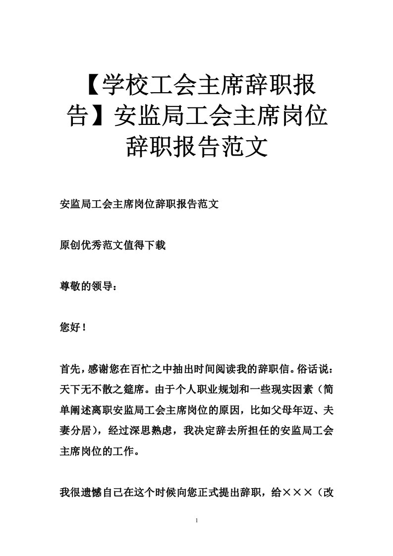 【学校工会主席辞职报告】安监局工会主席岗位辞职报告范文