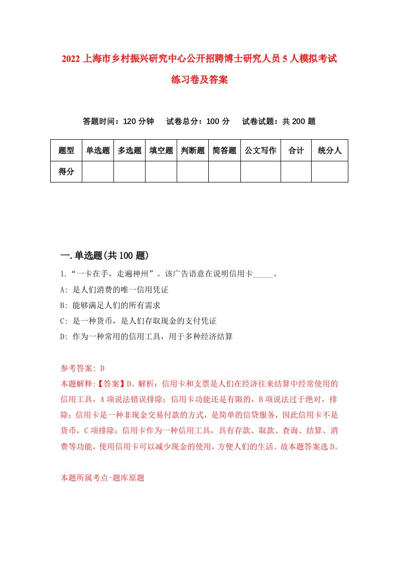 2022上海市乡村振兴研究中心公开招聘博士研究人员5人模拟考试练习卷及答案第7卷