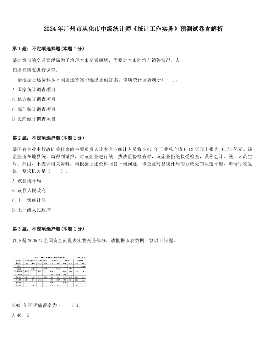 2024年广州市从化市中级统计师《统计工作实务》预测试卷含解析