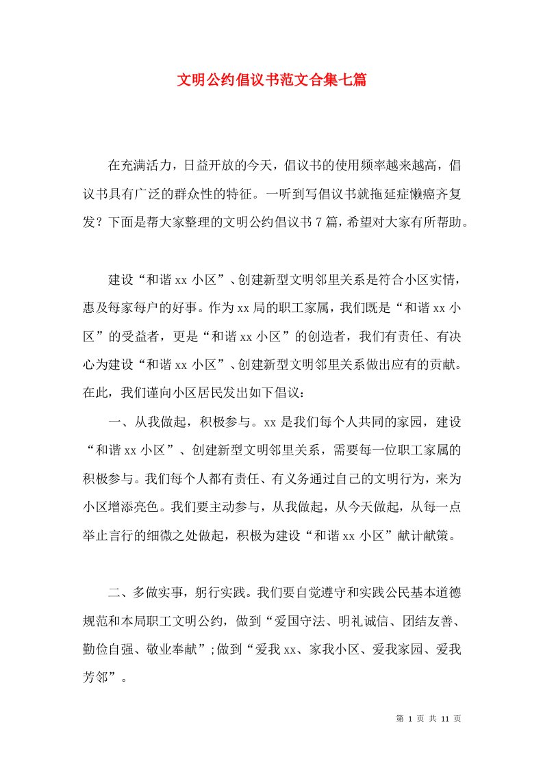 文明公约倡议书范文合集七篇