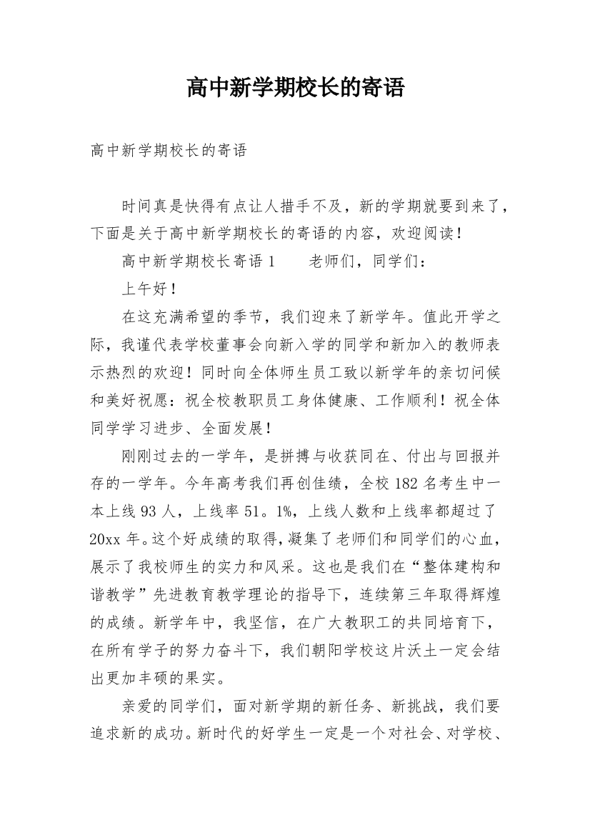 高中新学期校长的寄语