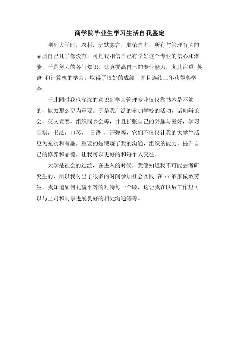 商学院毕业生学习生活自我鉴定