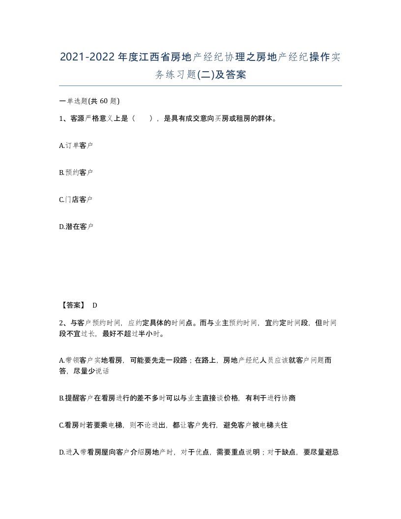 2021-2022年度江西省房地产经纪协理之房地产经纪操作实务练习题二及答案