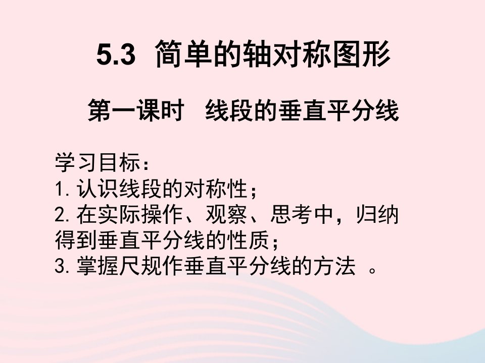 2024春七年级数学下册第5章生活中的轴对称3简单的轴对称图形一上课课件新版北师大版