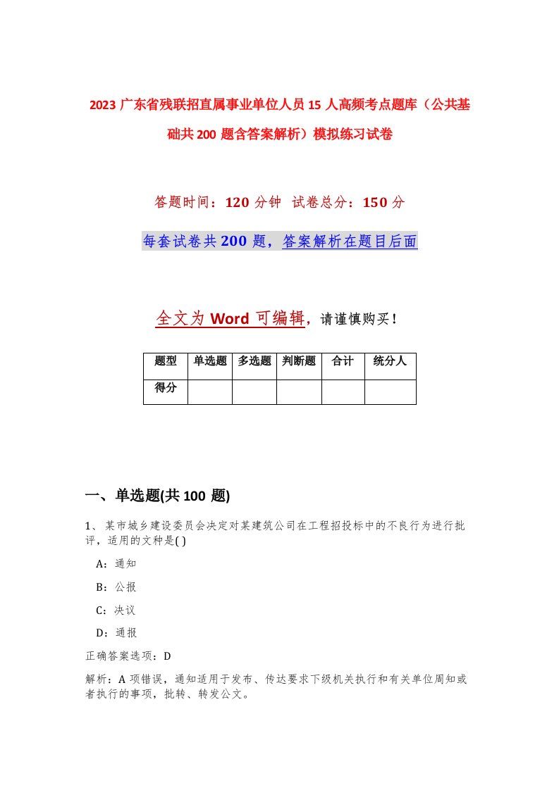 2023广东省残联招直属事业单位人员15人高频考点题库公共基础共200题含答案解析模拟练习试卷