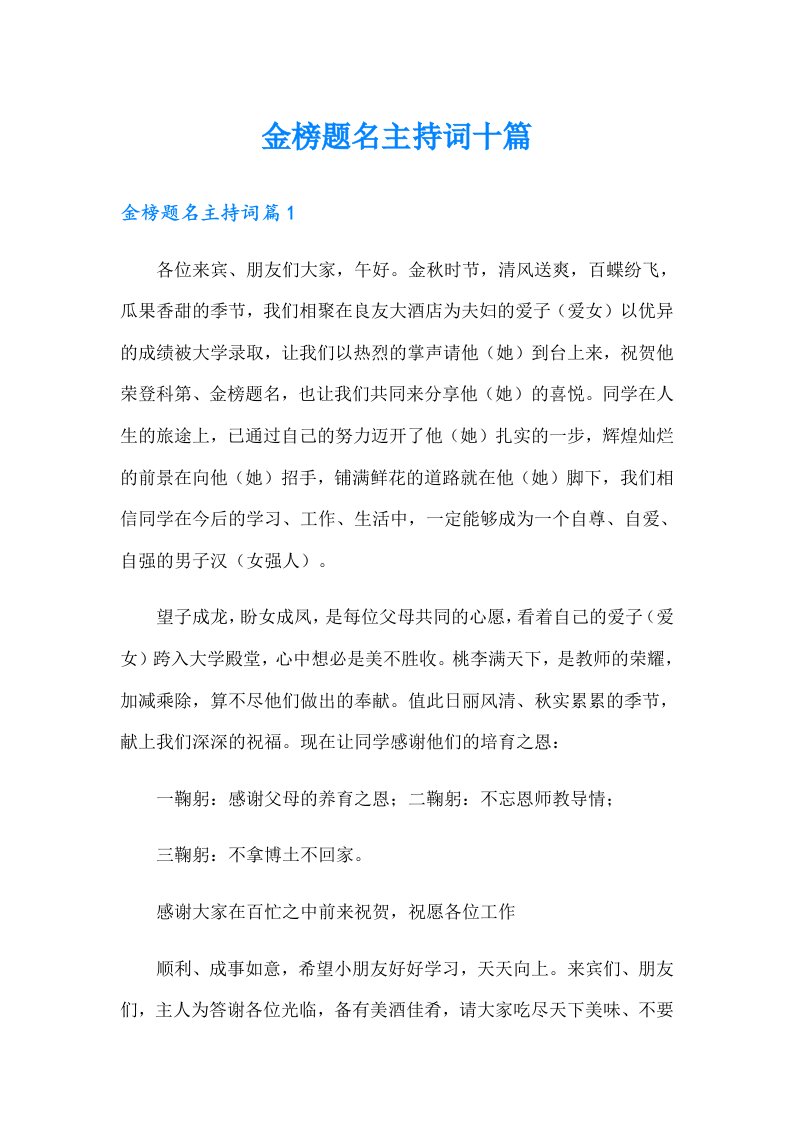 金榜题名主持词十篇