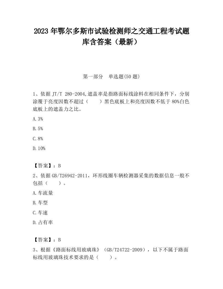 2023年鄂尔多斯市试验检测师之交通工程考试题库含答案（最新）