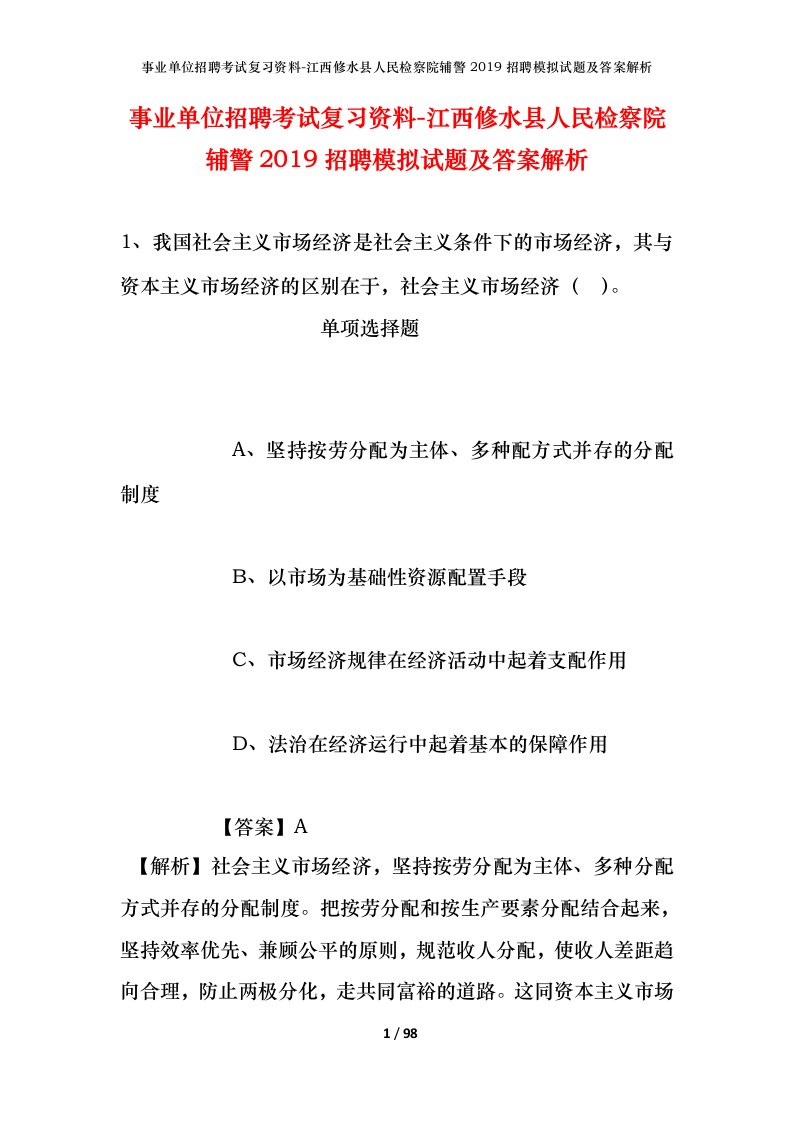 事业单位招聘考试复习资料-江西修水县人民检察院辅警2019招聘模拟试题及答案解析