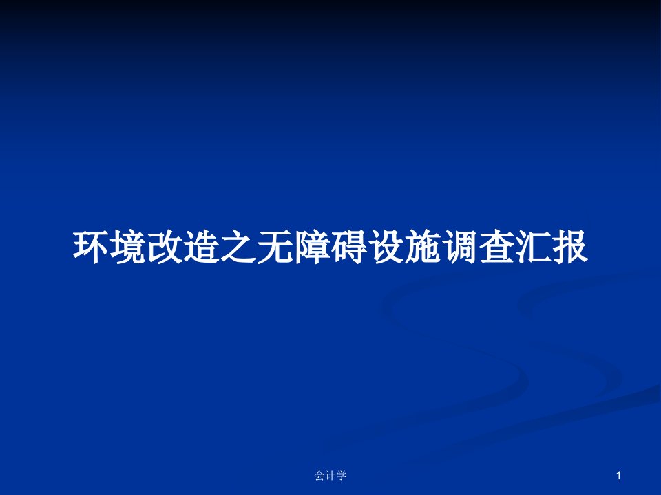 环境改造之无障碍设施调查汇报PPT教案