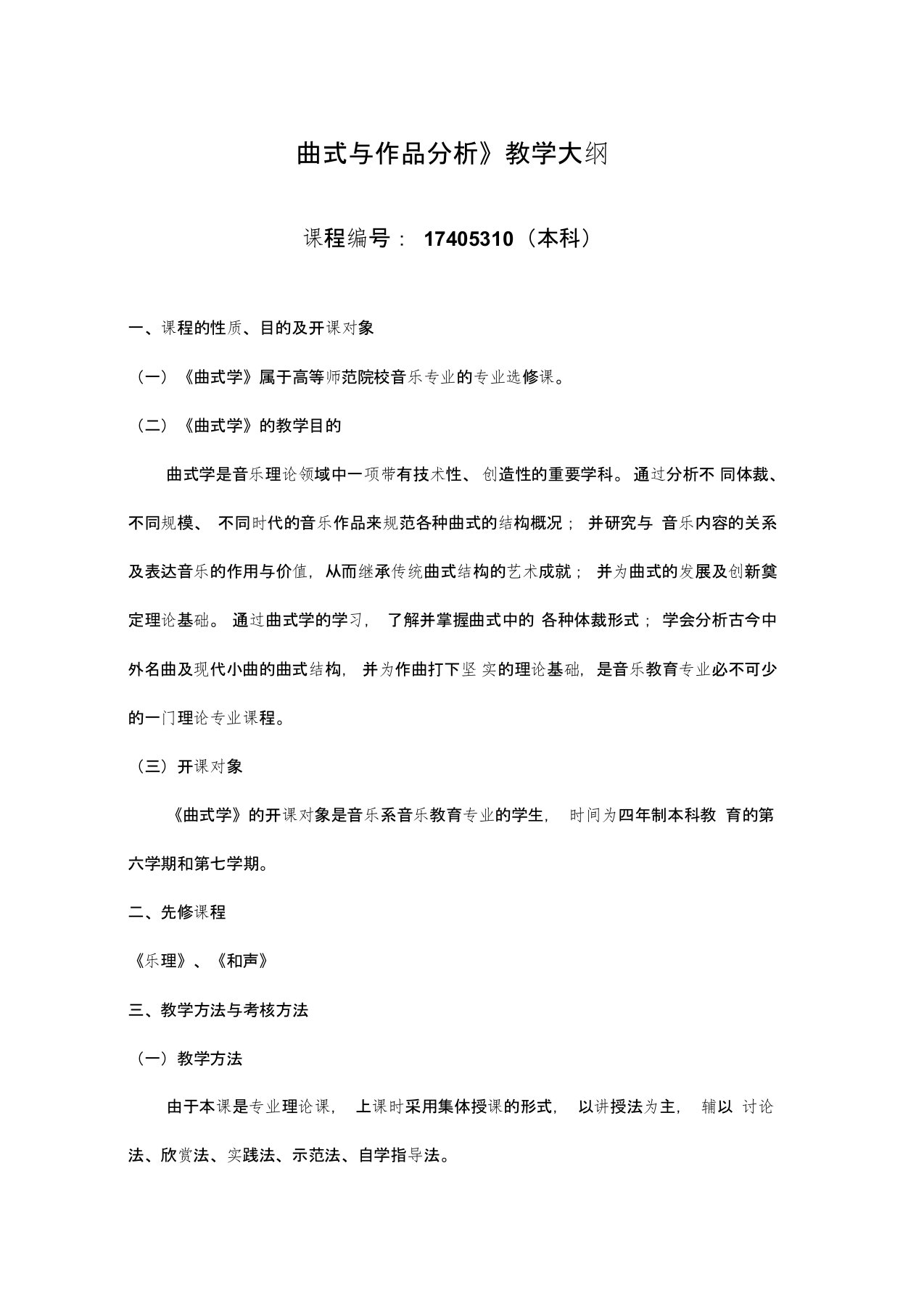 曲式与作品分析教学大纲