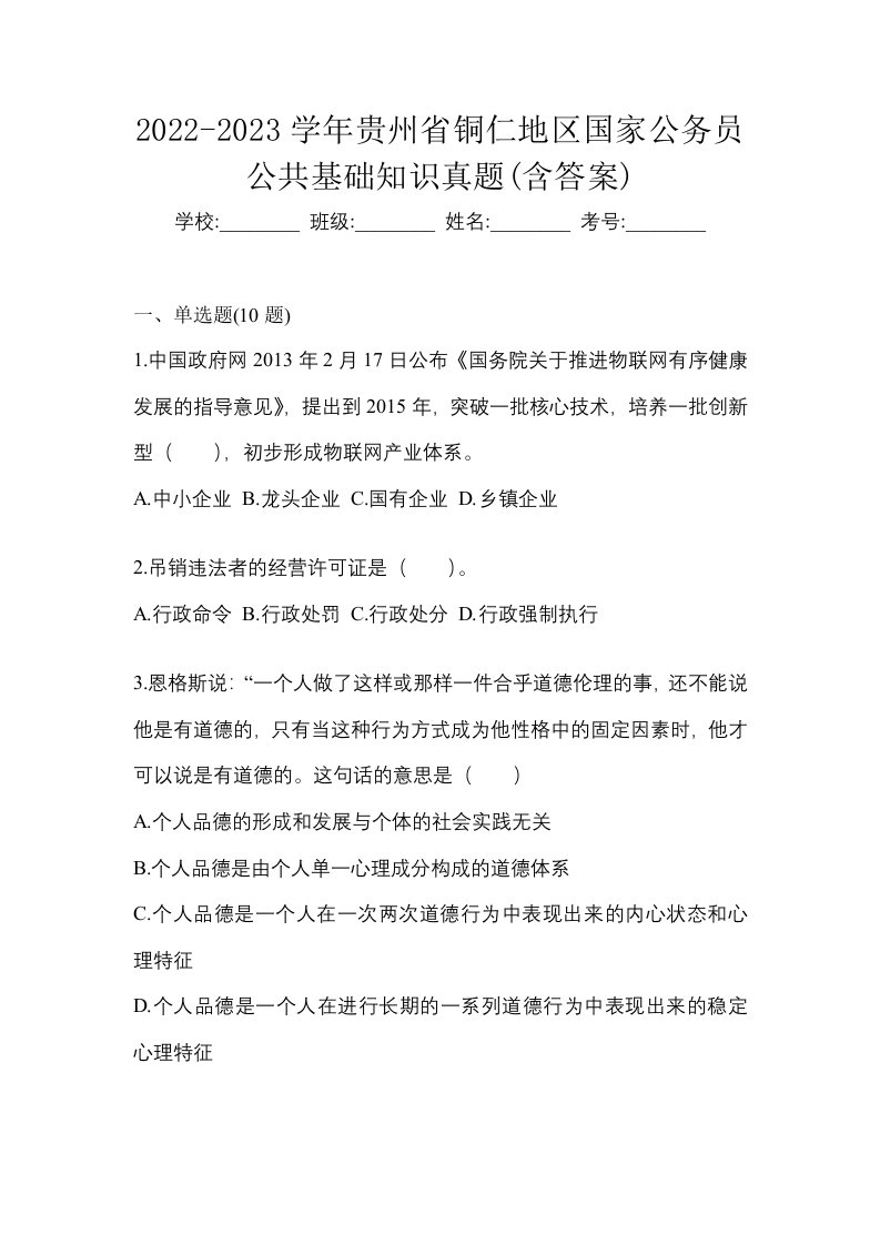 2022-2023学年贵州省铜仁地区国家公务员公共基础知识真题含答案