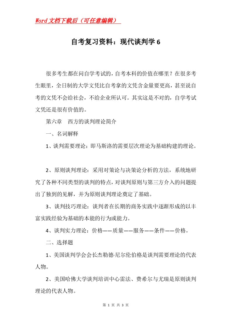 自考复习资料现代谈判学6