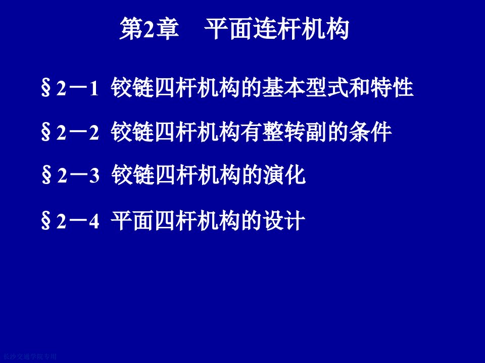 机械设计基础第2章平面连杆机构