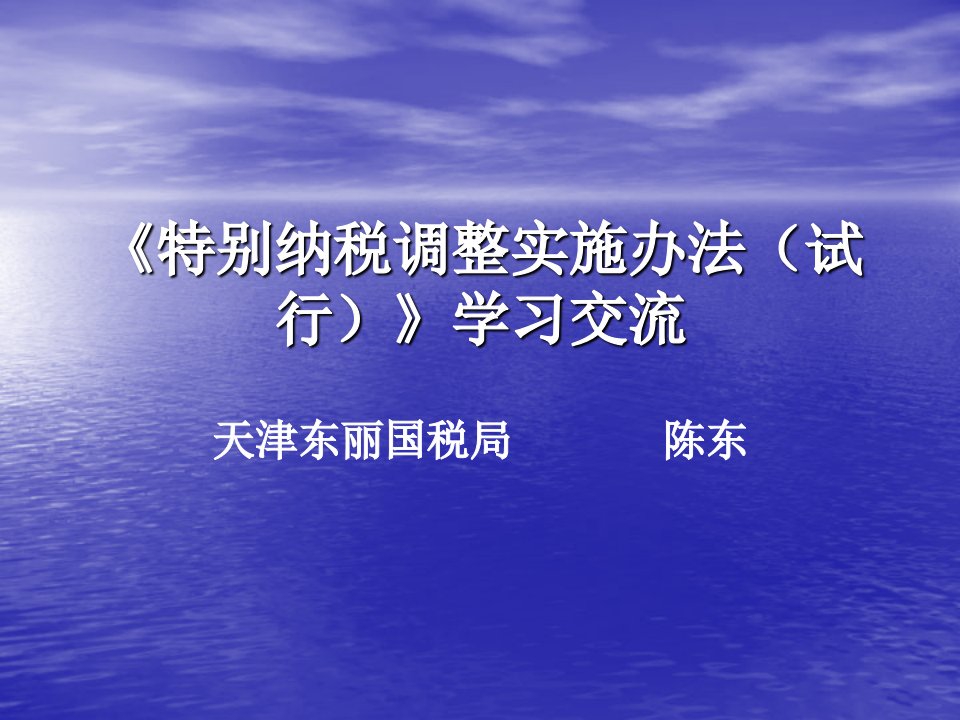 《特别纳税调整实施办法（试行）》学习交流-纳税调整讲义（PPT