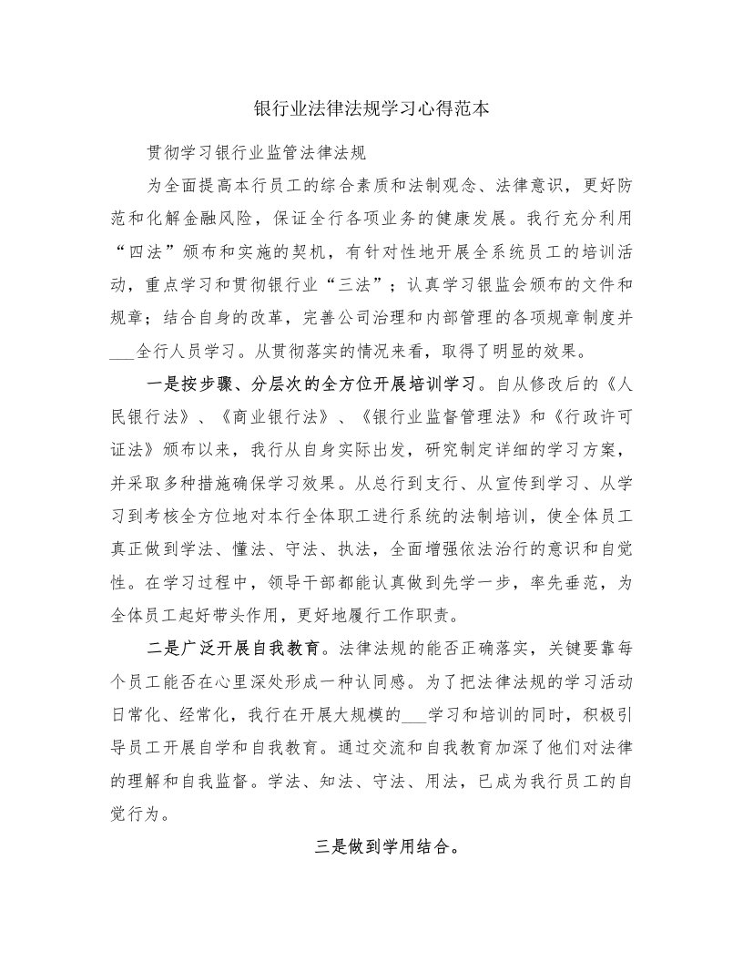 银行业法律法规学习心得范本