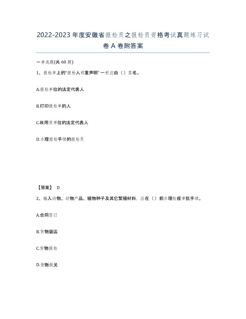 2022-2023年度安徽省报检员之报检员资格考试真题练习试卷A卷附答案