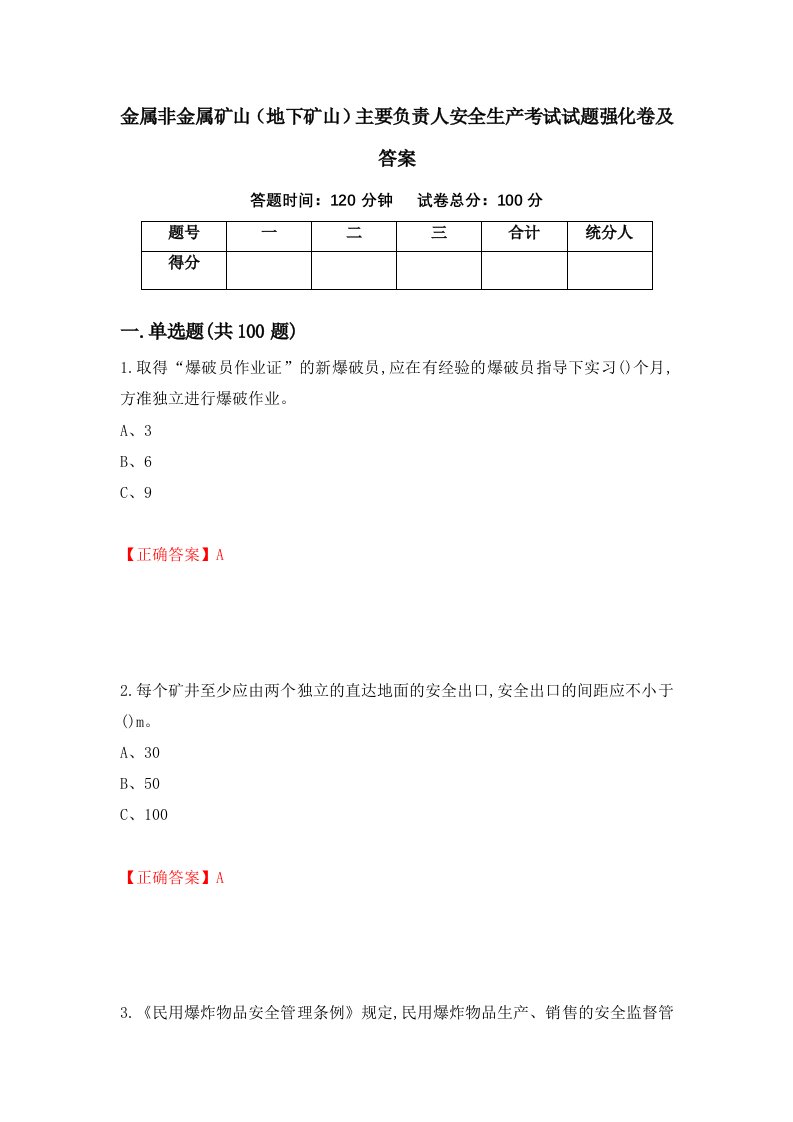 金属非金属矿山地下矿山主要负责人安全生产考试试题强化卷及答案第68版