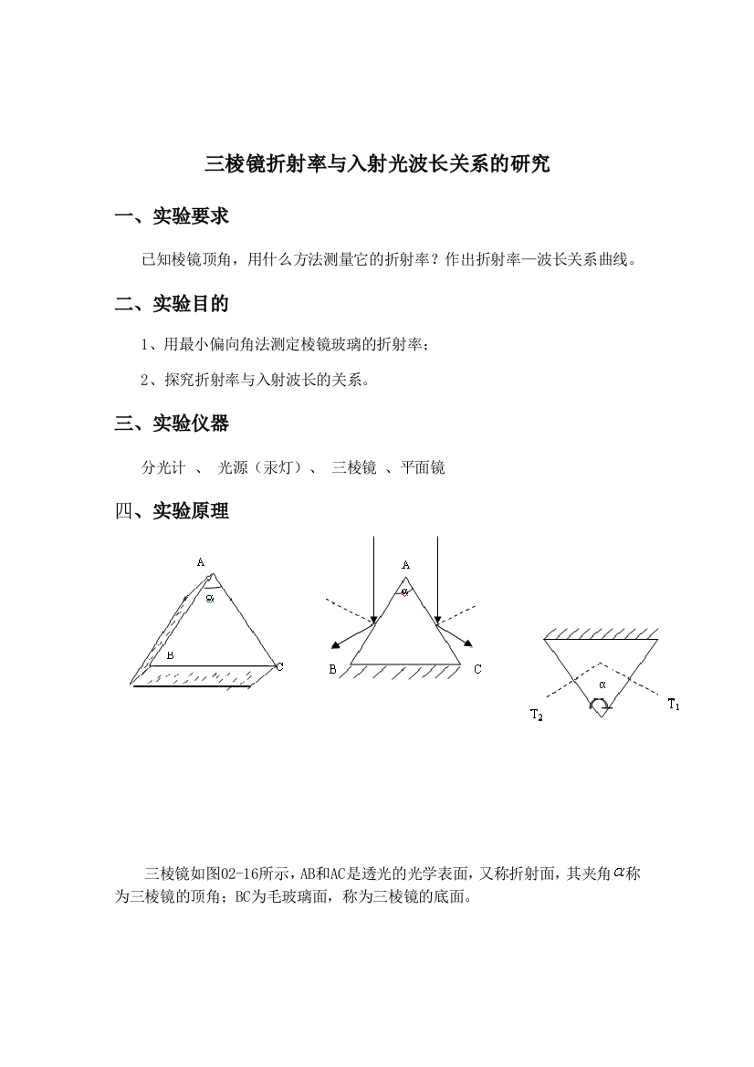 三棱镜折射率与入射光波长关系的研究