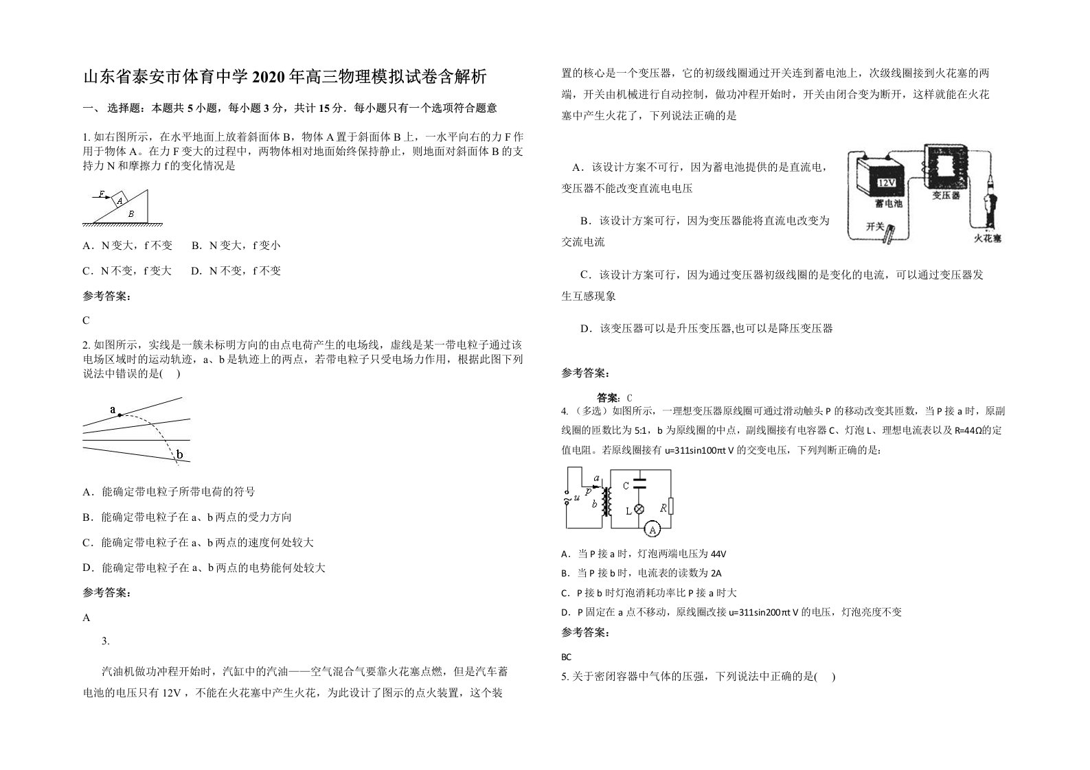 山东省泰安市体育中学2020年高三物理模拟试卷含解析