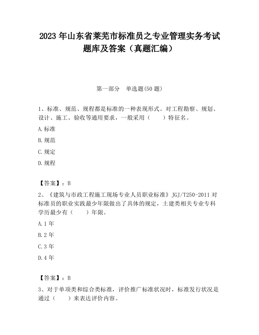 2023年山东省莱芜市标准员之专业管理实务考试题库及答案（真题汇编）