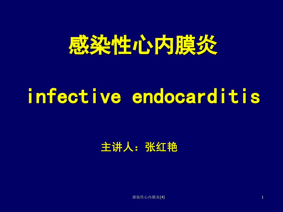 感染性心内膜炎4课件