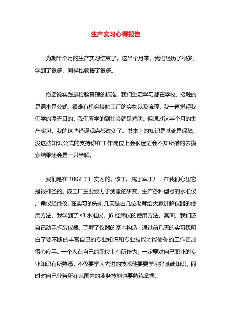 生产实习心得报告