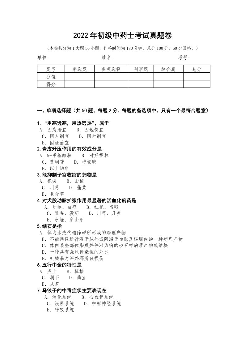 2022年初级中药士考试真题卷