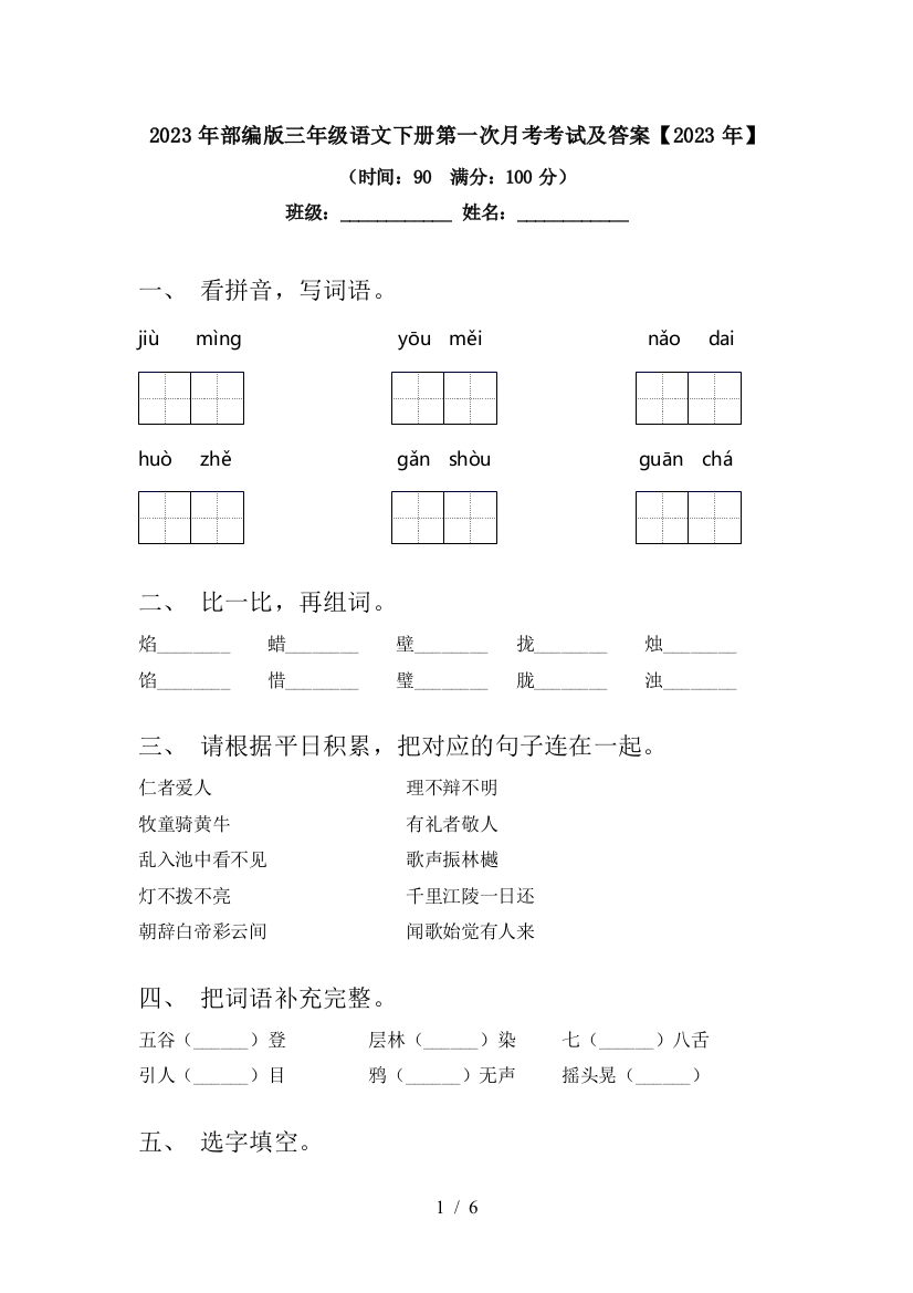 2023年部编版三年级语文下册第一次月考考试及答案【2023年】