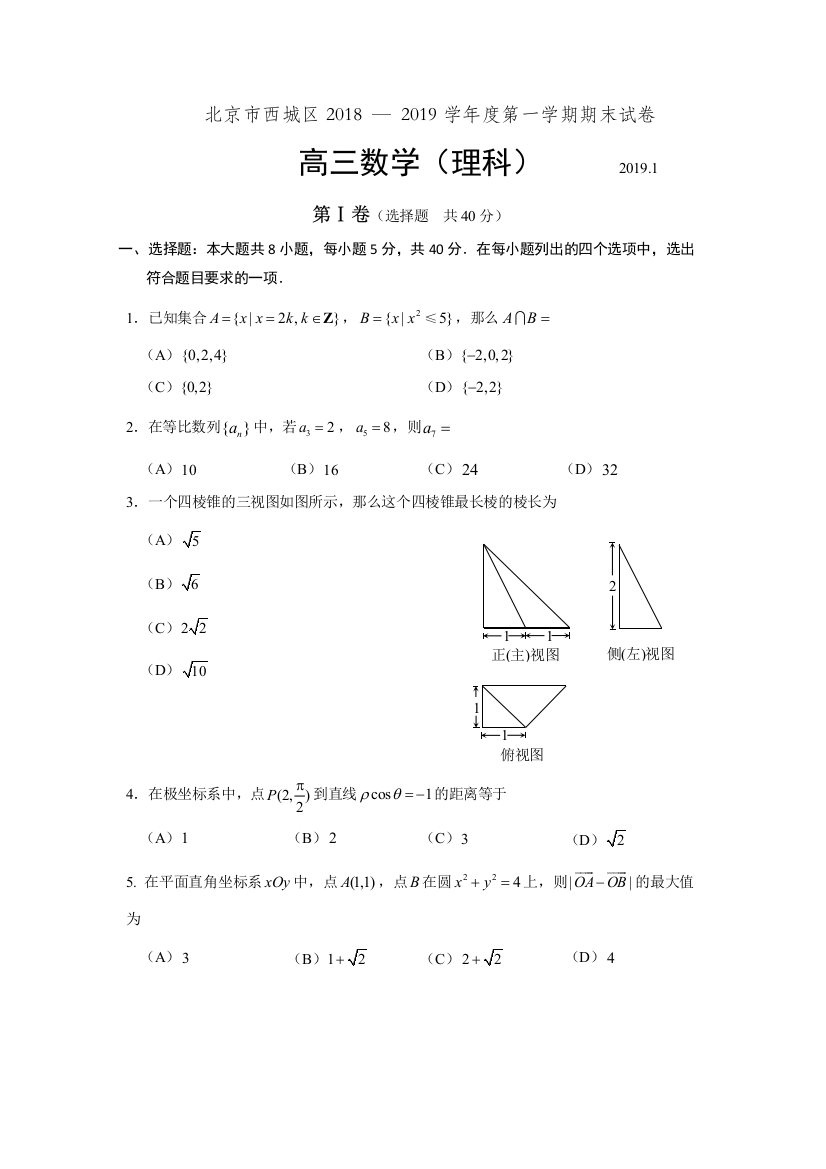 【小学中学教育精选】2019年1月北京市西城区高三数学理科期末试卷