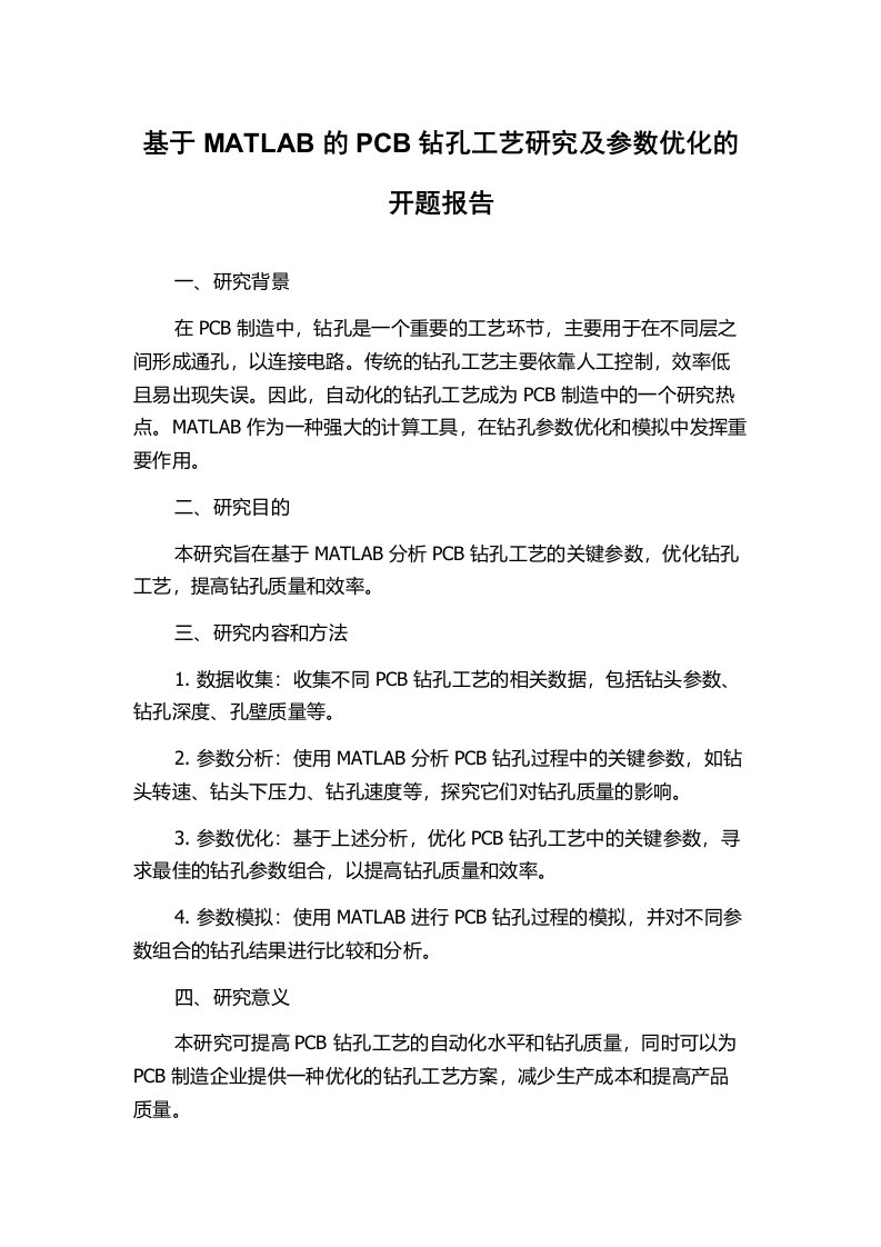 基于MATLAB的PCB钻孔工艺研究及参数优化的开题报告