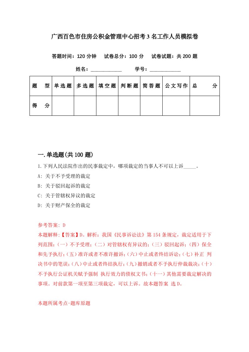 广西百色市住房公积金管理中心招考3名工作人员模拟卷第49期