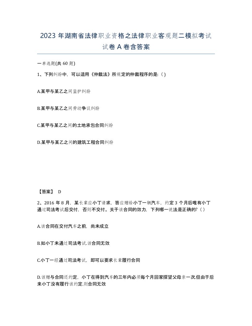 2023年湖南省法律职业资格之法律职业客观题二模拟考试试卷A卷含答案